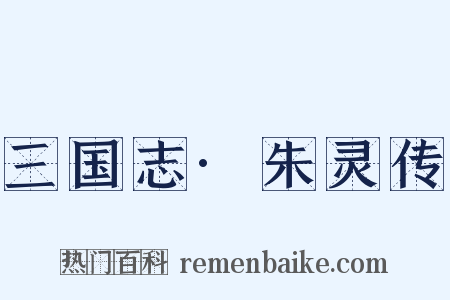 三国志·朱灵传是什么意思的图片